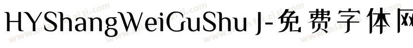 HYShangWeiGuShu J字体转换